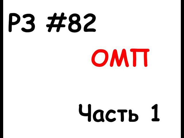 РЗ #82 Определение места повреждения (ОМП). Часть 1 смотреть онлайн