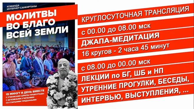 КРУГЛОСУТОЧНАЯ ТРАНСЛЯЦИЯ. ДЖАПА, ЛЕКЦИИ, ИНТЕРВЬЮ, БЕСЕДЫ И УТРЕННИЕ ПРОГУЛКИ СО ШРИЛОЙ ПРАБХПАДОЙ смотреть онлайн