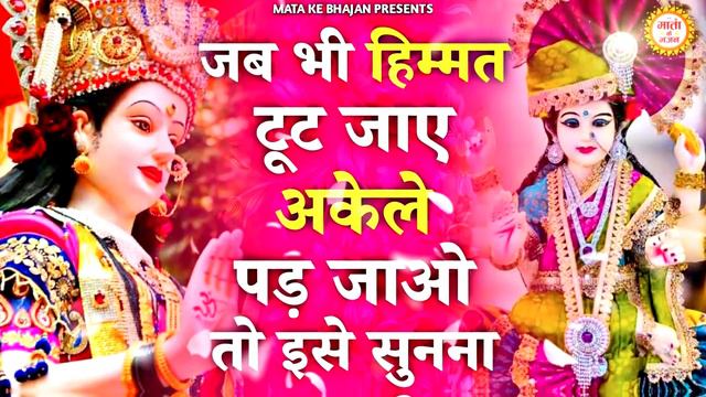 जब भी हिम्मत टूटने लगे माता रानी का ये भजन सुन लेना | Mata Songs | Mata Bhajan |Mata Bhajan