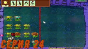 Plants vs Zombies (Растения против зомби) ► Серия 24 ◄ |Полное прохождение