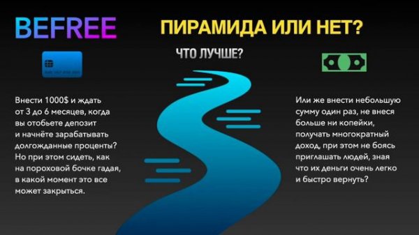 BEFREE - ПИРАМИДА ИЛИ НЕТ?