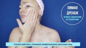 Лимфодренаж по гелевой маске. Маслом больше я не пользуюсь