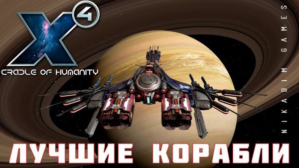 ЛУЧШИЕ КОРАБЛИ X4 Foundations