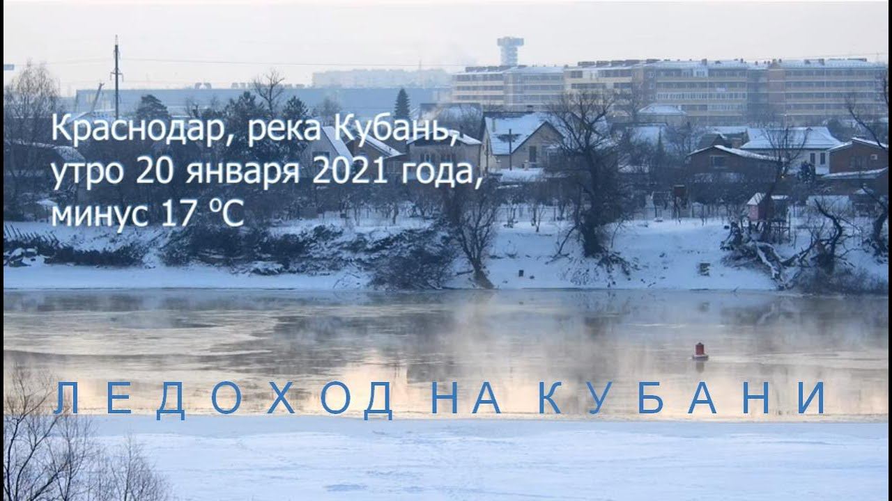 январское утро: - минус 17С, ледоход на реке Кубань смотреть онлайн