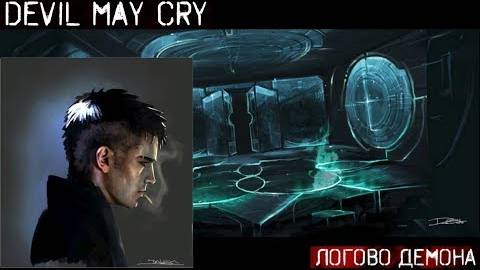 DmC-Devil May Cry-ЛОГОВО ДЕМОНА(Русская озвучка)#14 смотреть онлайн