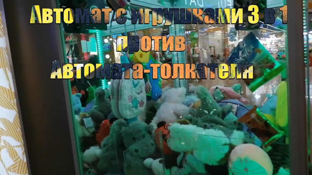 Автомат с игрушками 3 в 1 против Автомата-толкателя смотреть онлайн