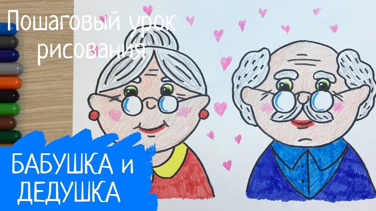 Рисунок бабушка и дедушка. Рисунок пожилого человека. День пожилых людей рисунки. Старый дед и бабка смотреть онлайн