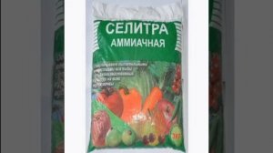 Аммиачная селитра- ПРИМЕНЕНИЕ - СОСТАВ УДОБРЕНИЯ / СВОИСТВА