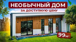 Необычный дом I Барнхаус с тремя спальнями и окнами в пол I 99м2.
