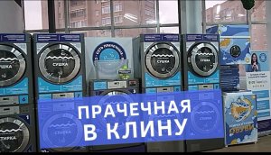 Клин - Прачечная самообслуживания от компании Стирка.com. Стирка одеял и одежды в Клину