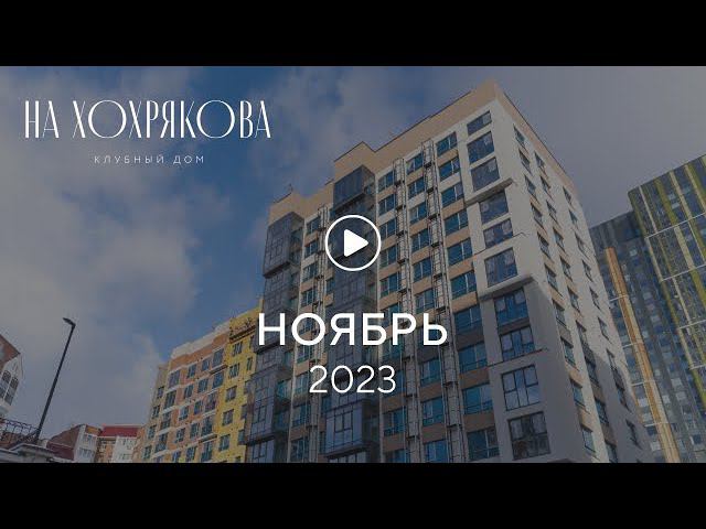 «На Хохрякова»: ход строительства, ноябрь 2023 г. смотреть онлайн