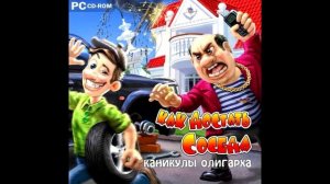 Как достать соседа 6 Каникулы олигарха OST - Игра