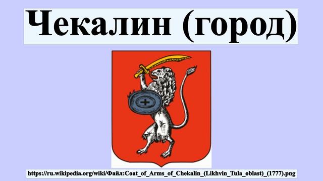 Чекалин (город) смотреть онлайн