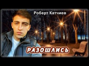 Роберт Катчиев - Разошлись | Шансон Юга