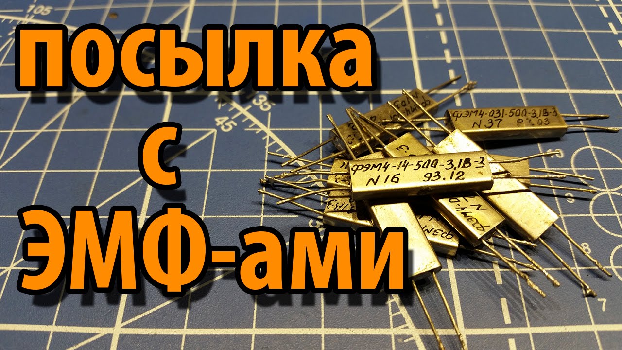 Посылка с ЭМФ-ами смотреть онлайн