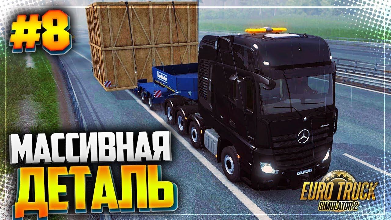 EURO TRUCK SIMULATOR 2 |#8| - МАССИВНАЯ ДЕТАЛЬ