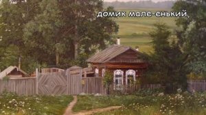 Деревенька моя караоке