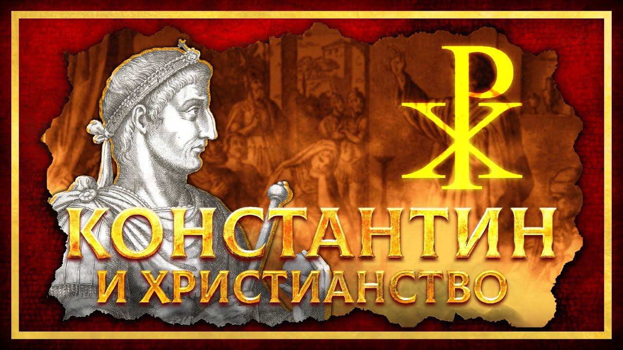 КОНСТАНТИН ВЕЛИКИЙ И ХРИСТИАНСТВО | СЕРГЕЙ ДЕВОЧКИН И КИРИЛЛ КАРПОВ смотреть онлайн