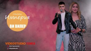 гр. Империя - Ви вилер