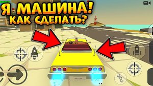 КАК СТАТЬ МАШИНОЙ В ЧИКЕН ГАН!? **100% работает**