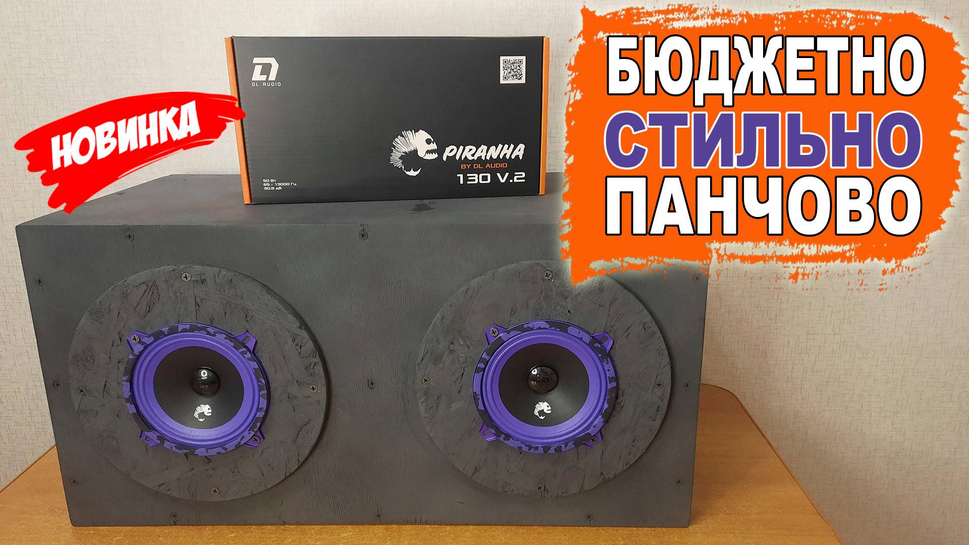 Чем заменить штатные 13 см колонки (акустику) в автомобиле (машине)? DL Audio Piranha 130 V.2 смотреть онлайн