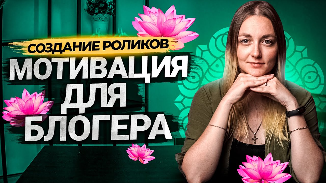 Если ты потерял мотивацию вести свой канал на YouTube - посмотри это видео! смотреть онлайн