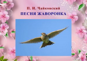 П. И. Чайковский. ПЕСНЯ ЖАВОРОНКА