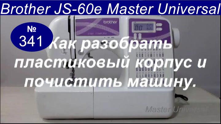 Как разобрать пластиковый корпус, почистить и выпутать нитки на валу. Brother JS-60 E. Видео № 341.