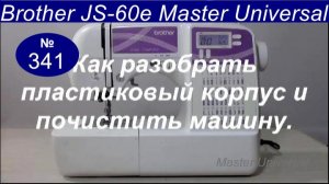 Как разобрать пластиковый корпус, почистить и выпутать нитки на валу. Brother JS-60 E. Видео № 341.