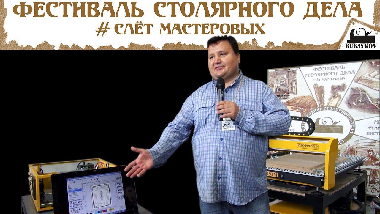 Основы работы на станках с ЧПУ - Фестиваль Столярного Дела 2015 смотреть онлайн
