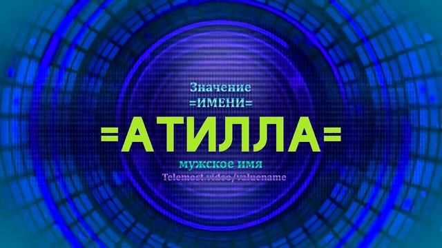 Значение имени Атилла - Тайна имени - Мужское смотреть онлайн