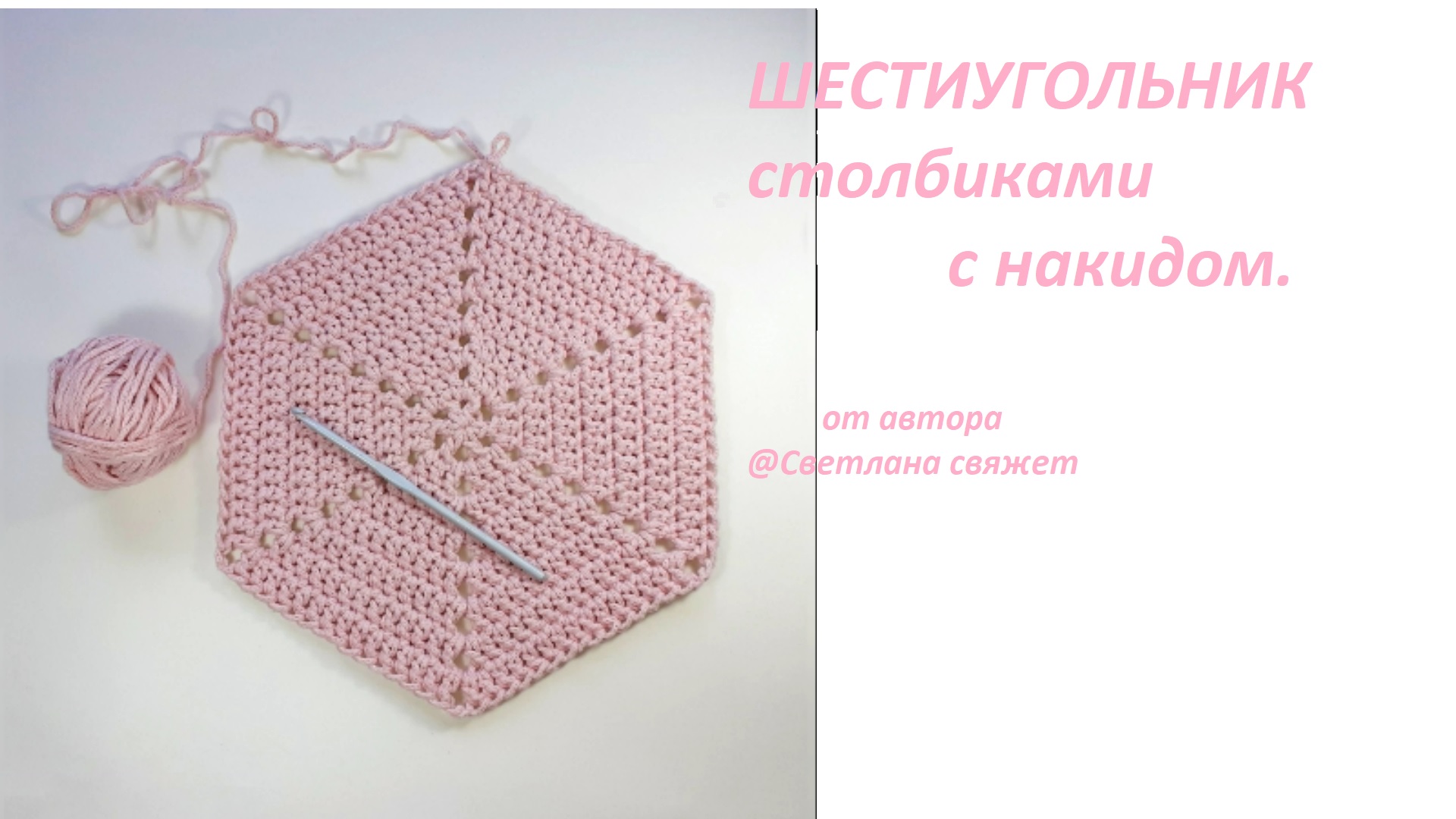 Шестиугольник крючком столбиками с накидом. смотреть онлайн