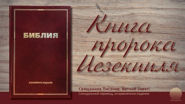 Книга пророка Иезекииля. Глава 4 смотреть онлайн