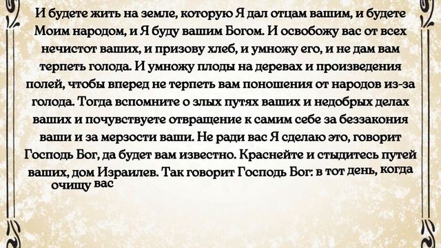 Библия. Ветхий Завет.Книга пророка Иезекииля. глава 36 смотреть онлайн