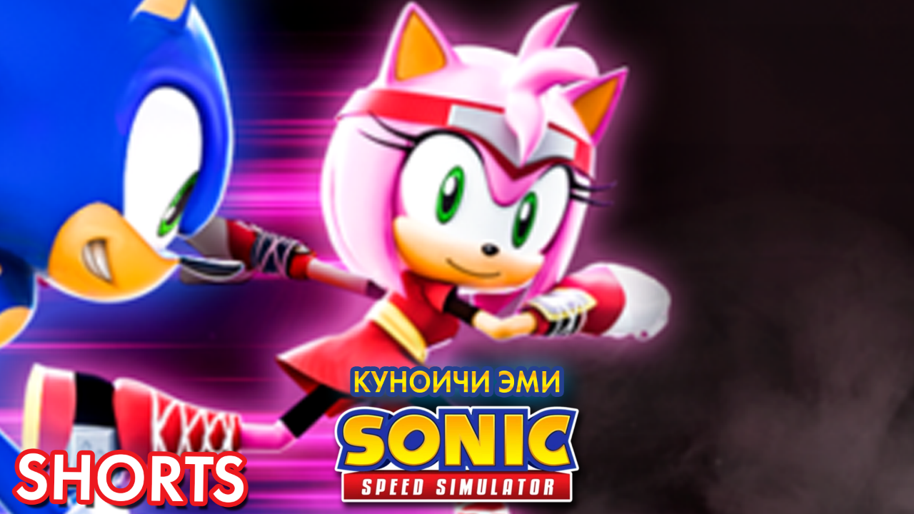 КУНОИЧИ ЭМИ | Sonic Speed Simulator #Shorts #sonic #sonicspeedsimulator #amyrose смотреть онлайн