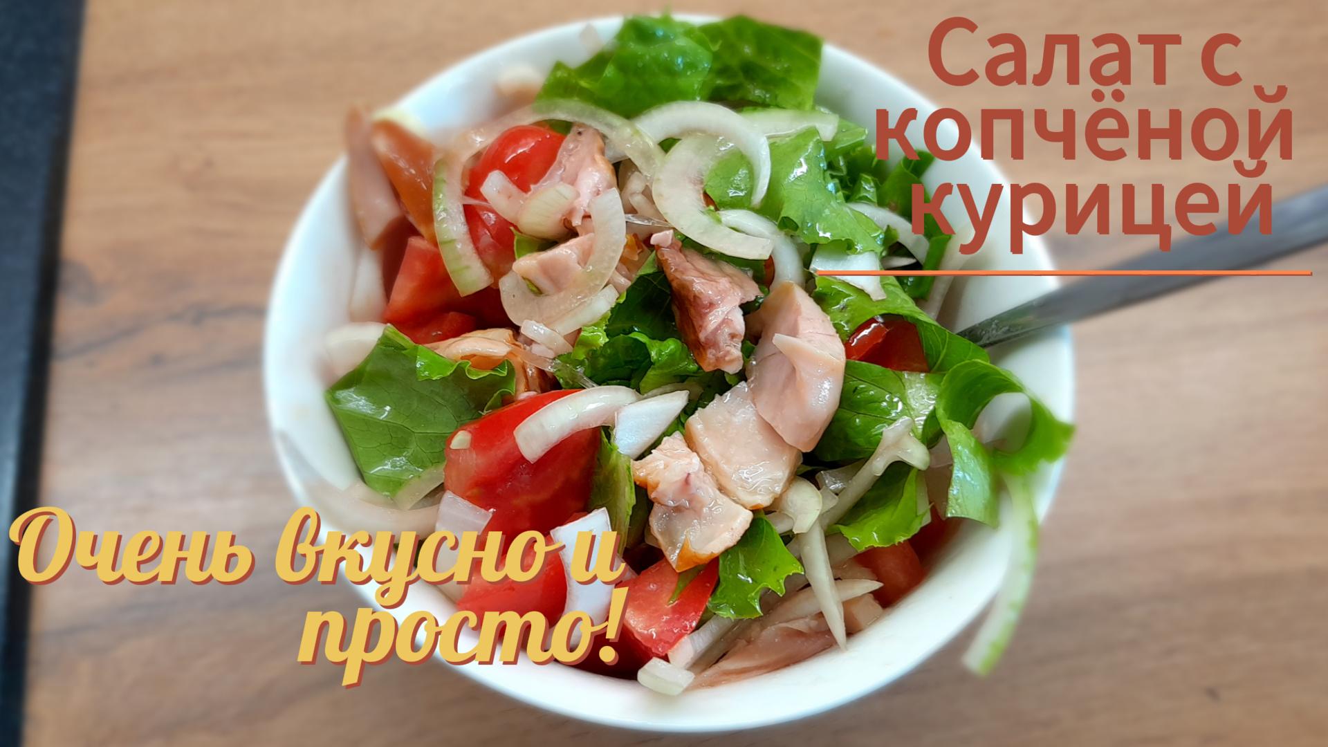 Салат с копчёной курицей. Обалденно вкусный!?