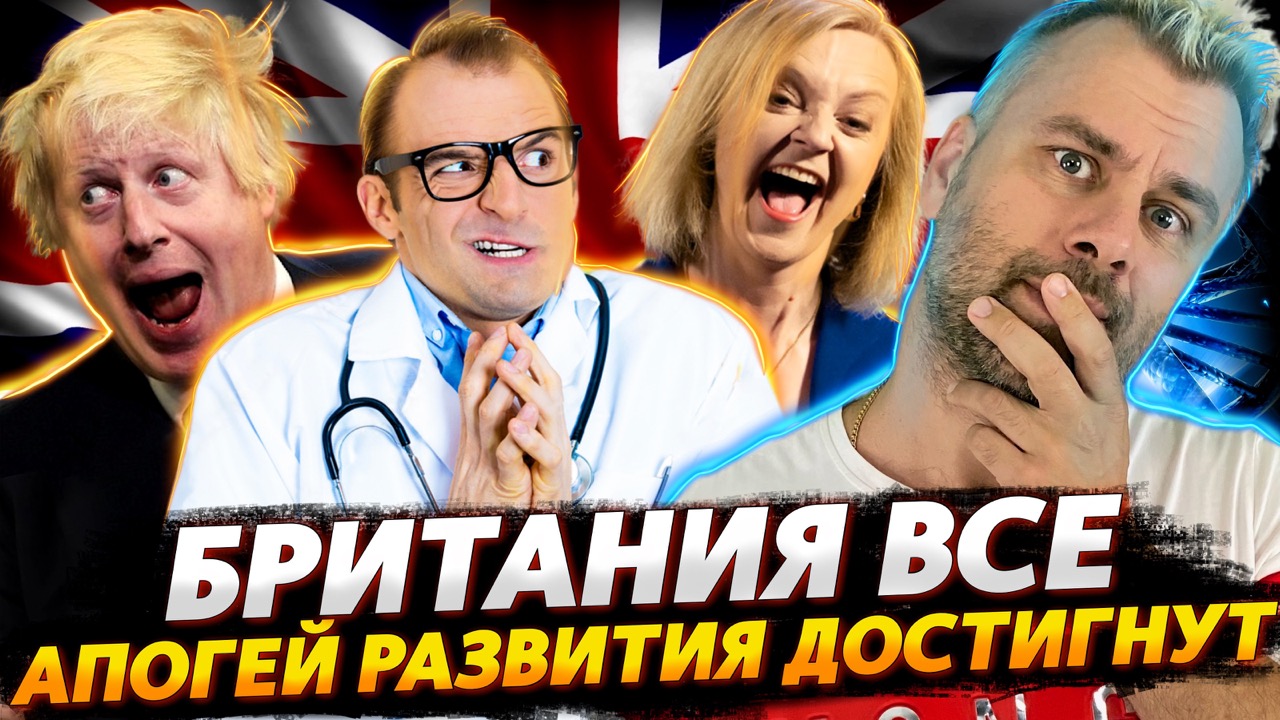 БРИТАНИЯ ДОСТИГЛА ПОТОЛКА СВОЕГО ВЕЛИЧИЯ | АМЕРИКАНСКОЕ РАЗНООБРАЗИЕ РАСШИРИЛОСЬ