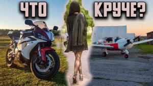 Мотосвидание с девушкой на самолёте. Где эмоции круче? Первый раз на самолёте. Чудеса на виражах;)