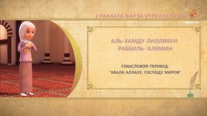 04 Учимся читать намаз (для женщин) | 2 ракаата фарза утреннего намаза