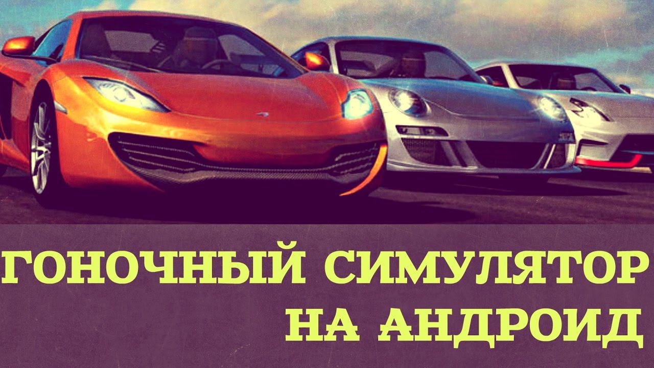 Gear.Club - Крутой гоночный симулятор на Android( Review) смотреть онлайн