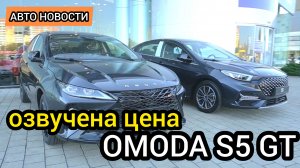 В погоне за "Китайцем" люди обходят стороной "Японцев" и "Европейцев". На рынок вышел OMODA S5 GT