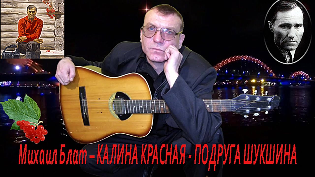 Михаил Блат – Калина Красная - Подруга Шукшина.mp4 смотреть онлайн