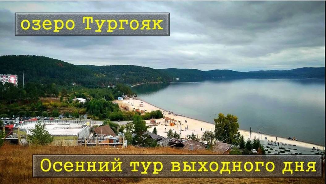 озеро Тургояк / Тур выходного дня в Челябинскую область / Семейный отдых смотреть онлайн