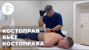 Костоправ бьёт костоправа. СанЧир Хан & Саксин