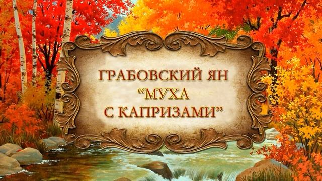 Ян Грабовский "Муха с капризами" смотреть онлайн