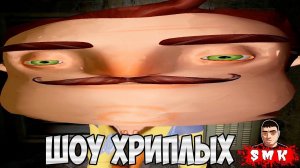 ВСТРЕТИЛИ КРЫСИЛИЧА!ШОУ ХРИПЛЫХ!ИГРА ПРИВЕТ СОСЕД ГАРРИС МОД!HELLO NEIGHBOR GARRY'S MOD!ПРИКОЛЫ GMOD