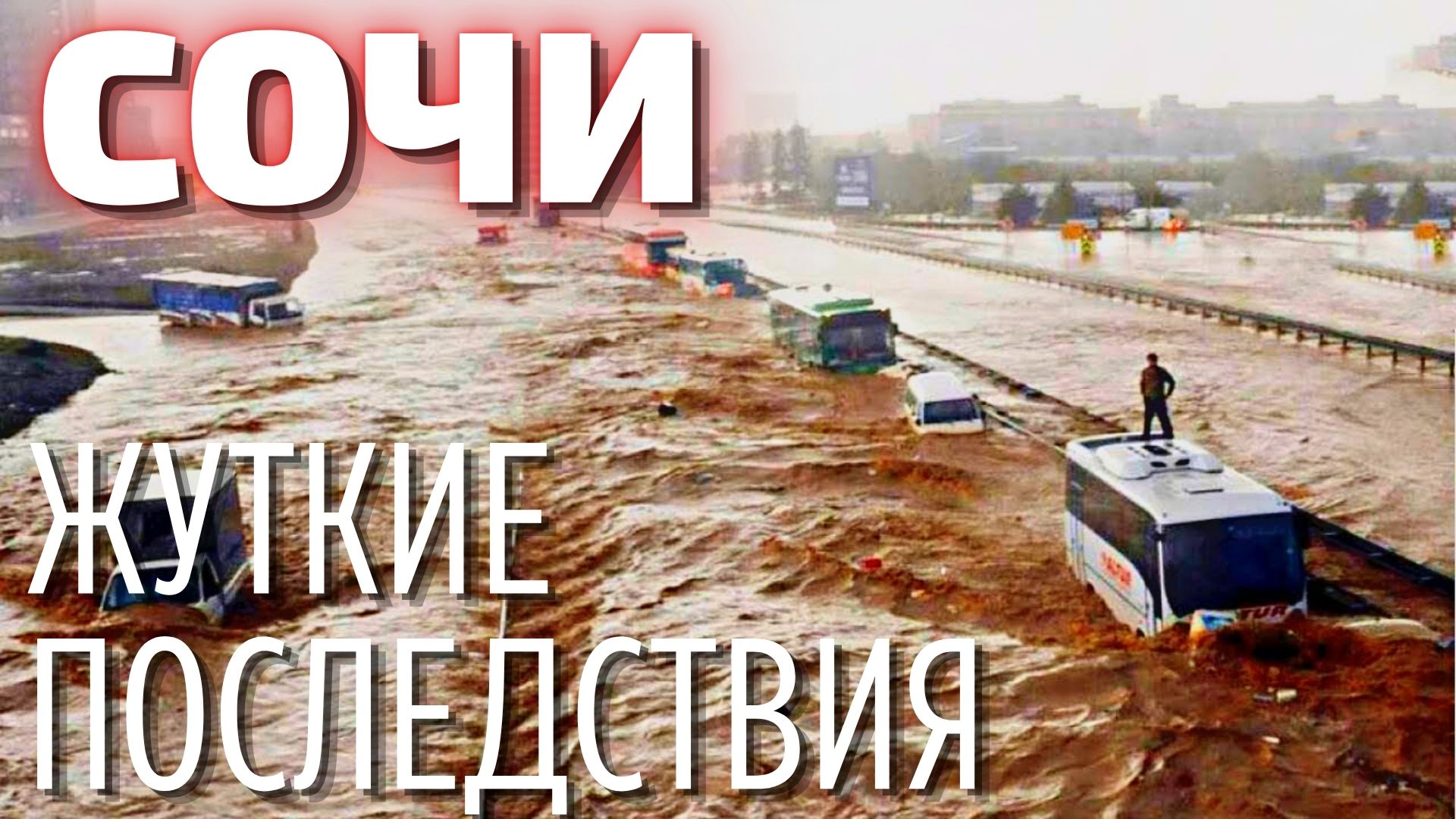 СОЧИ 2023 СЕЗОН СОРВАН? Туристы массово сбежали с курорта!? Пляжи на следующий день после потопа! смотреть онлайн