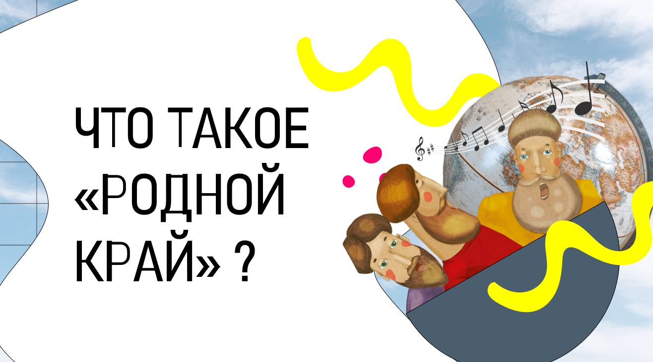 ЧТО ТАКОЕ "РОДНОЙ КРАЙ"?