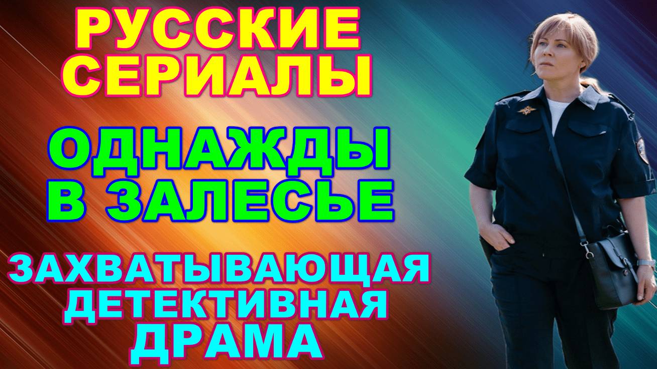 Русские сериалы: Новинки-2025. Захватывающая детективная мелодрама: "Однажды в Залесье" смотреть онлайн