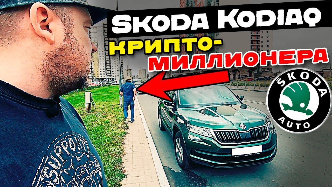 ШКОДА КОДИАК 2019 1.4 турбо 150лс DSG / Skoda Kodiaq тест драйв, обзор